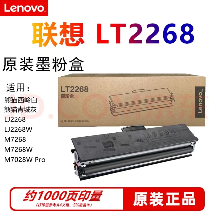 联想/LENOVO LT2268 粉盒